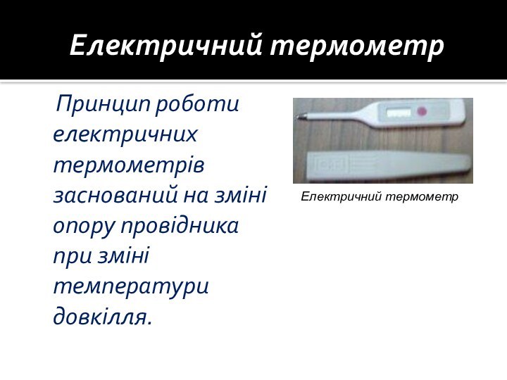 Електричний термометр   Принцип роботи електричних термометрів заснований