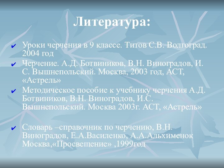 Литература:Уроки черчения в 9 классе. Титов С.В. Волгоград. 2004 годЧерчение. А.Д. Ботвиников,