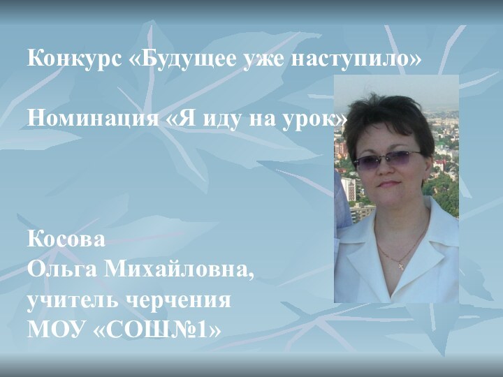 Конкурс «Будущее уже наступило»  Номинация «Я иду на урок»