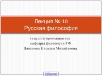 Развитие русской философии