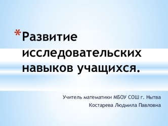 Развитие исследовательских навыков учащихся