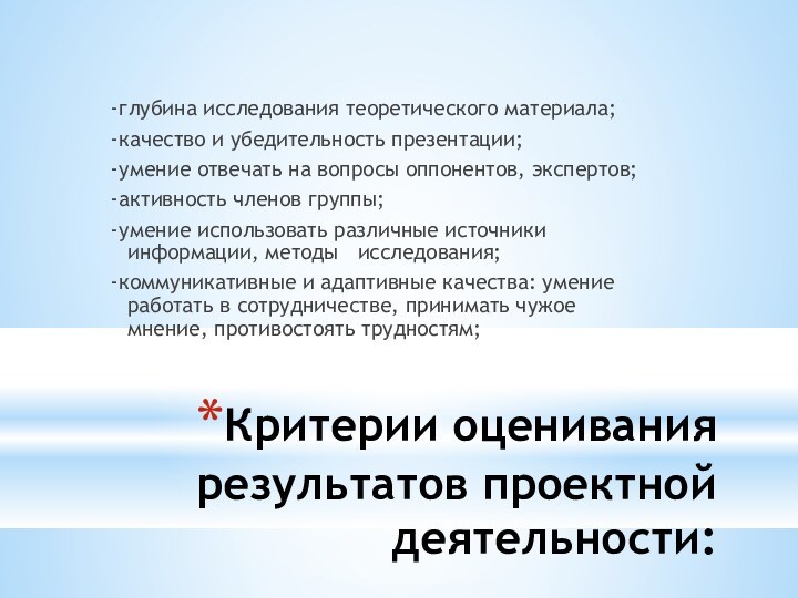 Критерии оценивания результатов проектной деятельности:-глубина исследования теоретического материала;-качество и убедительность презентации;-умение отвечать