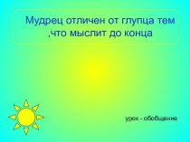 Мудрец отличен от глупца тем ,что мыслит до конца