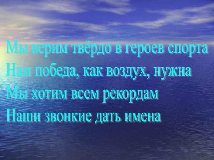 Мы верим твёрдо в героев спорта  Нам победа, как воздух, нужна