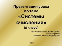 Системы счисления