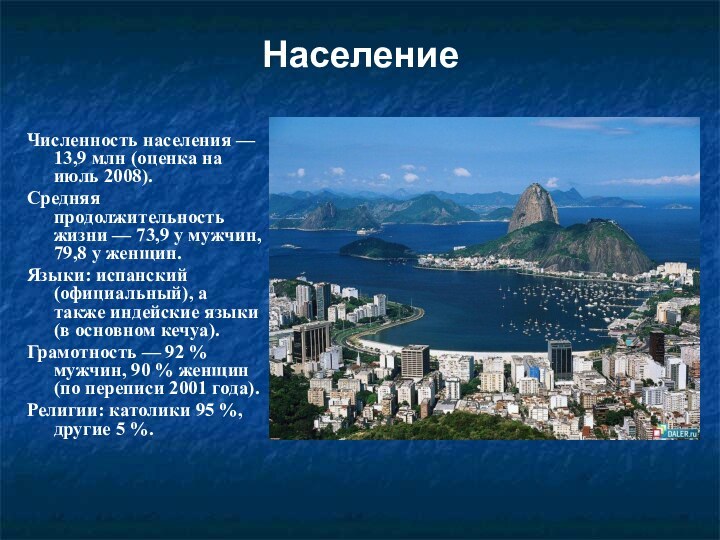 НаселениеЧисленность населения — 13,9 млн (оценка на июль 2008).Средняя продолжительность жизни — 73,9 у мужчин,