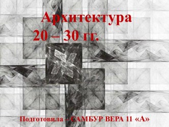 Архитектура 20 – 30 гг