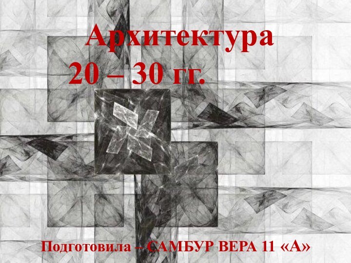 Архитектура      20