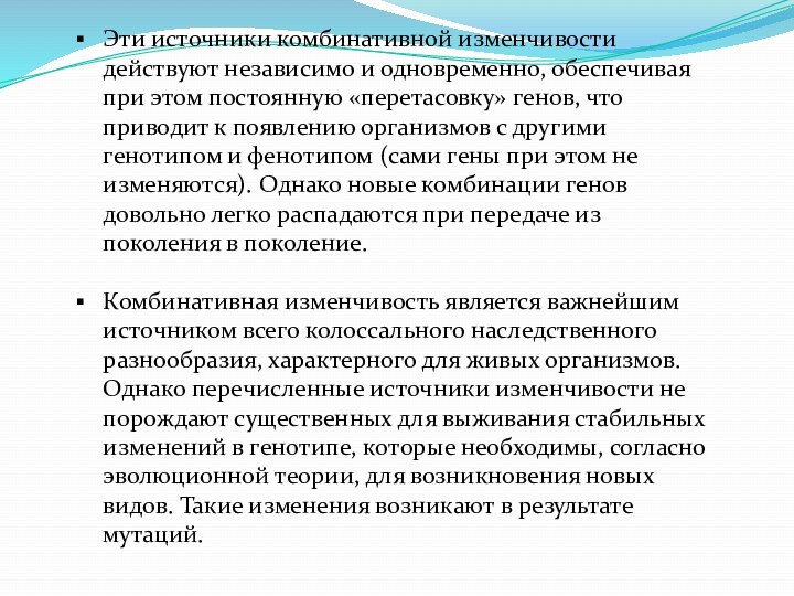 Эти источники комбинативной изменчивости действуют независимо и одновременно, обеспечивая при этом постоянную