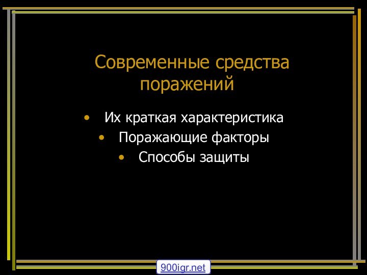 Современные средства пораженийИх краткая характеристикаПоражающие факторыСпособы защиты