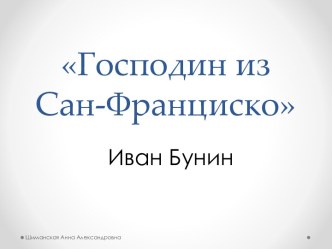 Господин из Сан-Франциско Иван Бунин