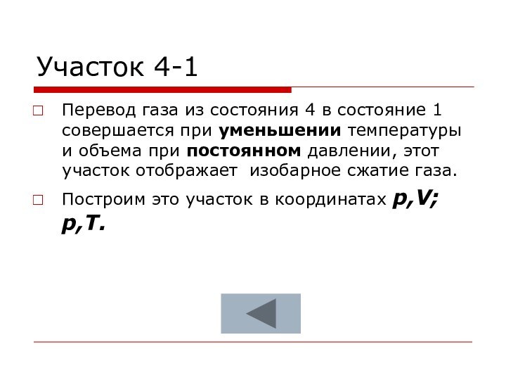 Участок 4-1Перевод газа из состояния 4 в состояние 1 совершается при уменьшении