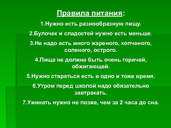 Правила питания:1.Нужно есть разнообразную пищу.2.Булочек и сладостей нужно есть меньше.3.Не надо есть