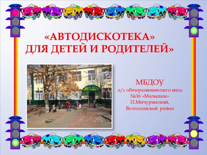 «Автодискотека»  для детей и родителей»МБДОУд/с общеразвивающего вида№16 «Малышок»П.Мичуринский,Волгодонской район