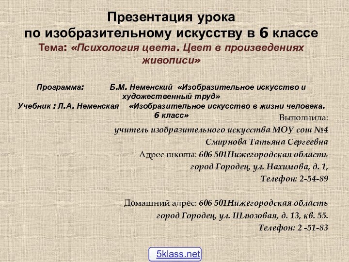 Презентация урока  по изобразительному искусству в 6 классе Тема: «Психология цвета.