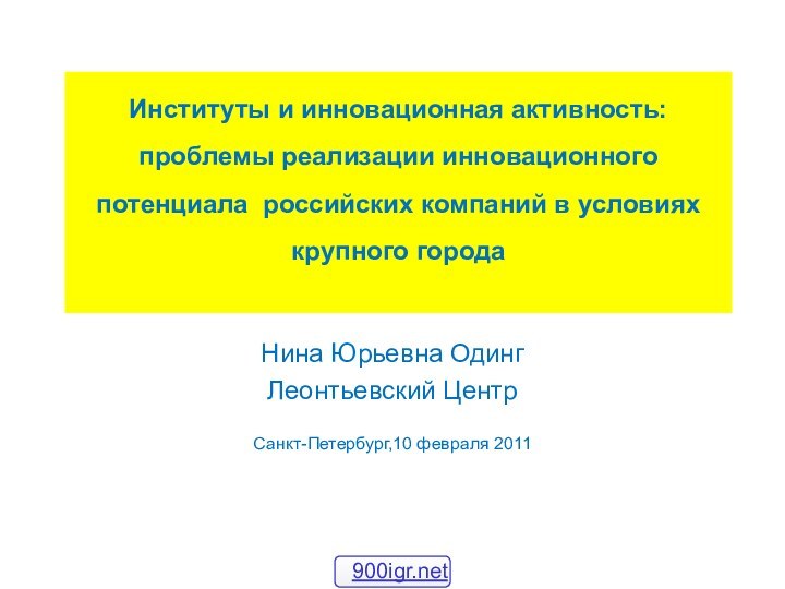 Институты и инновационная активность:  проблемы реализации инновационного потенциала российских компаний