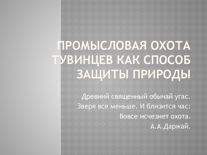 Промысловая охота тувинцев как способ защиты природыДревний священный обычай угас.Зверя все меньше.