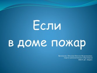 Если в доме пожар