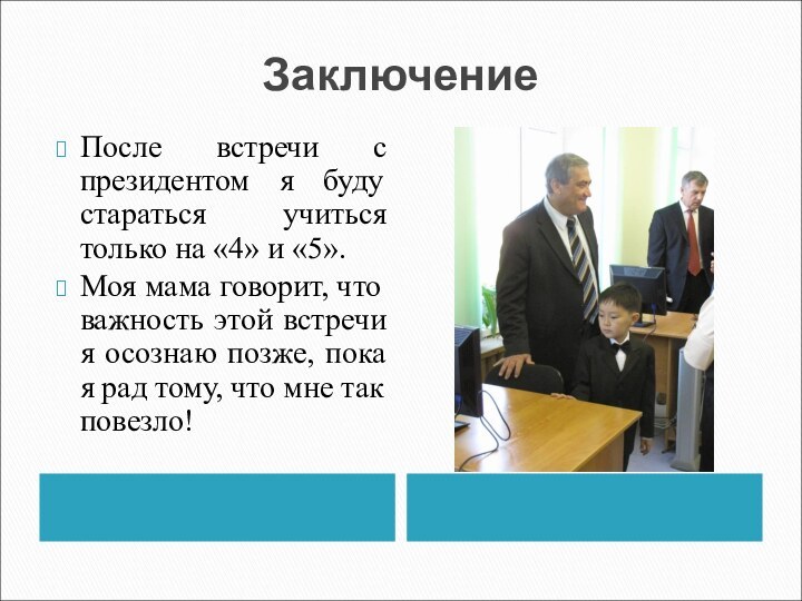 ЗаключениеПосле встречи с президентом я буду стараться учиться только на «4» и