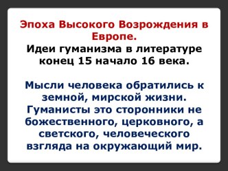 Эпоха Высокого Возрождения в Европе и идеи гуманизма в литературе