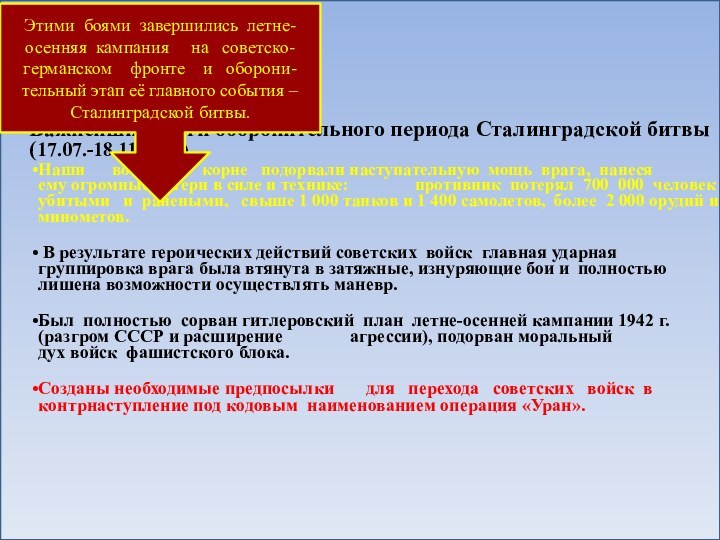 Этими боями завершились летне-осенняя кампания   на  советско-германском  фронте