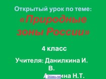 География Природные зоны России