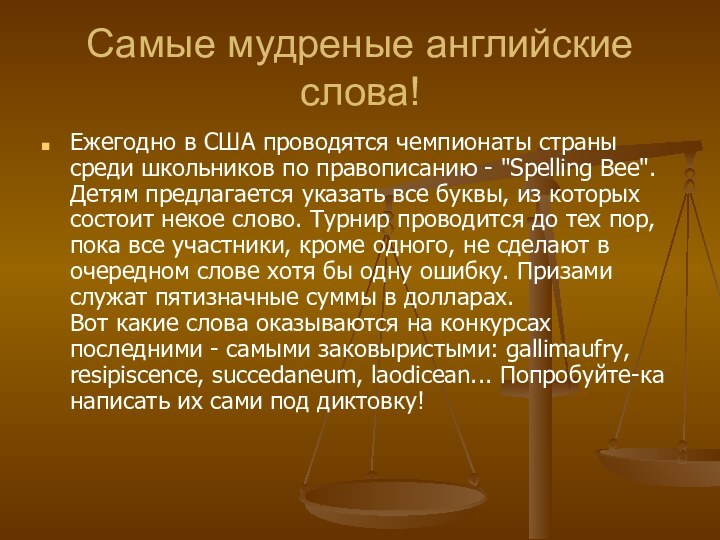 Самые мудреные английские слова! Ежегодно в США проводятся чемпионаты страны среди школьников