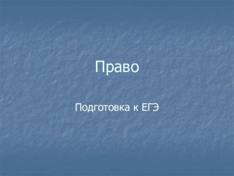 Право. Подготовка к ЕГЭ