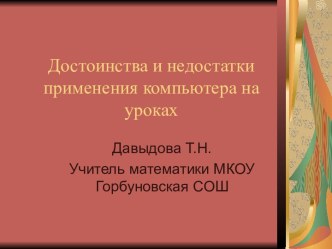 Достоинства и недостатки применения компьютера на уроках