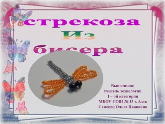 Стрекоза из бисера