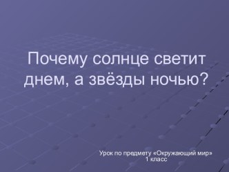 Почему солнце светит днем, а звёзды ночью? 1 класс