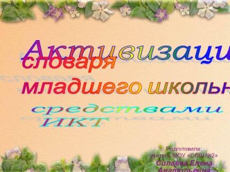 Активизация словаря младшего школьника средствами ИКТ