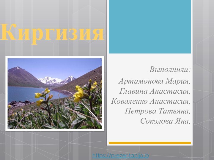 КиргизияВыполнили:Артамонова Мария, Главина Анастасия, Коваленко Анастасия, Петрова Татьяна, Соколова Яна. https://prezentacija.biz/