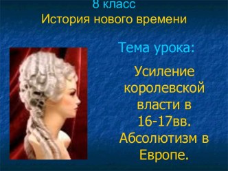 Усиление королевской власти в 16-17вв. Абсолютизм в Европе