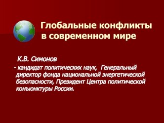 Глобальные конфликты в современном мире