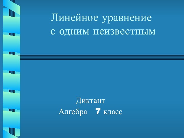 Линейное уравнение   с одним неизвестнымДиктант Алгебра  7 класс