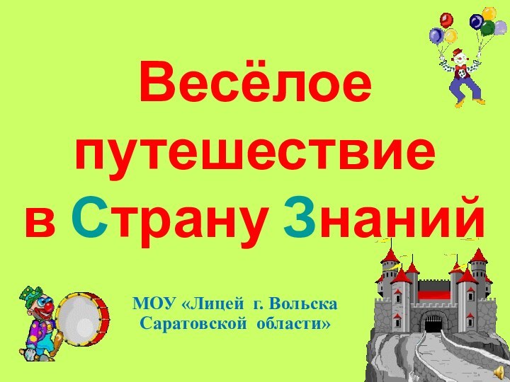 Весёлое путешествие  в Страну ЗнанийМОУ «Лицей г. Вольска Саратовской области»