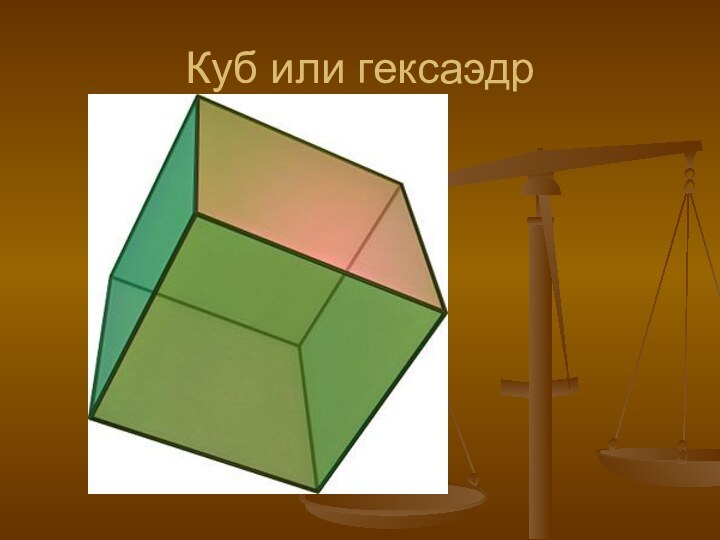 Площадь гексаэдра. Гексаэдр чертеж. Многогранник чертеж. Гексаэдр фото. Гексаэдр постройка.