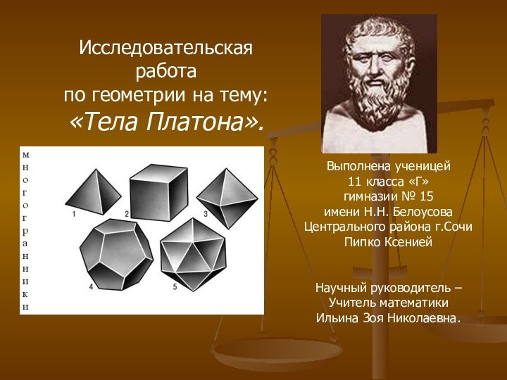 Исследовательскаяработапо геометрии на тему:«Тела Платона».