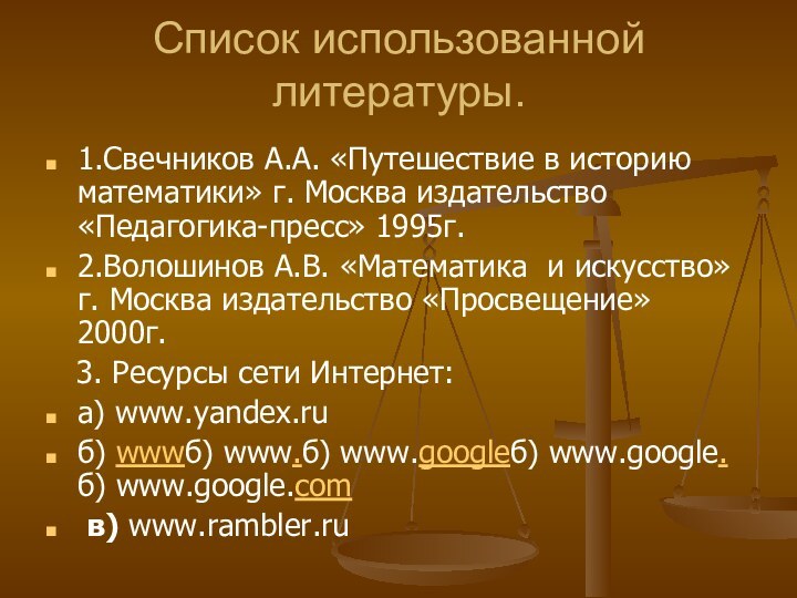 Список использованной литературы. 1.Свечников А.А. «Путешествие в историю математики» г. Москва издательство