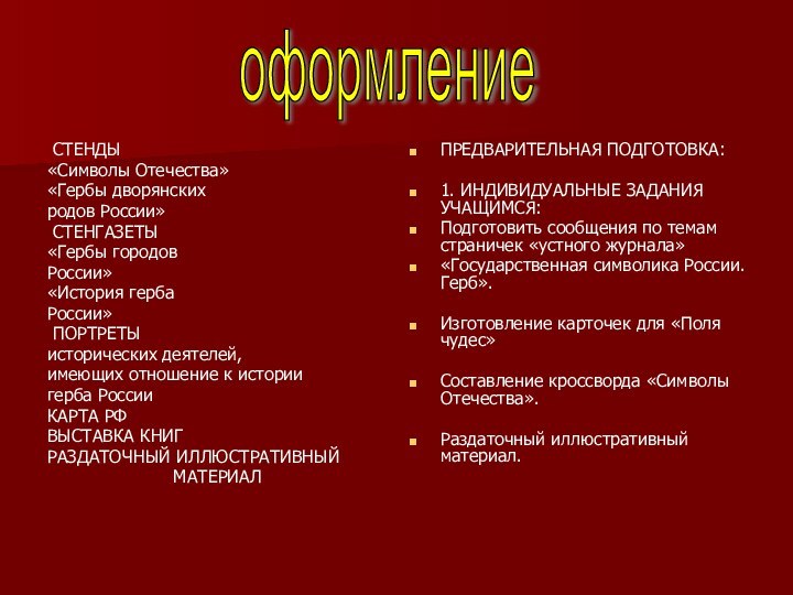 СТЕНДЫ «Символы Отечества»«Гербы дворянскихродов России» СТЕНГАЗЕТЫ«Гербы городовРоссии»«История гербаРоссии» ПОРТРЕТЫисторических деятелей, имеющих