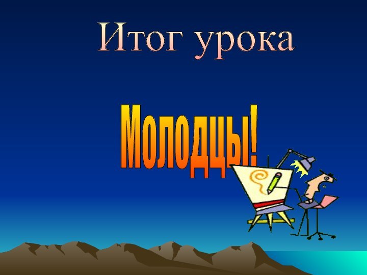 Итог урока Молодцы!