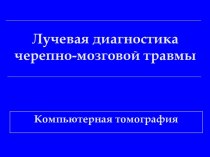 Лучевая диагностика ЧМТ