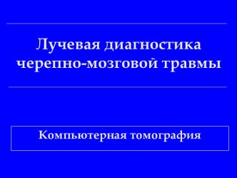 Лучевая диагностика ЧМТ