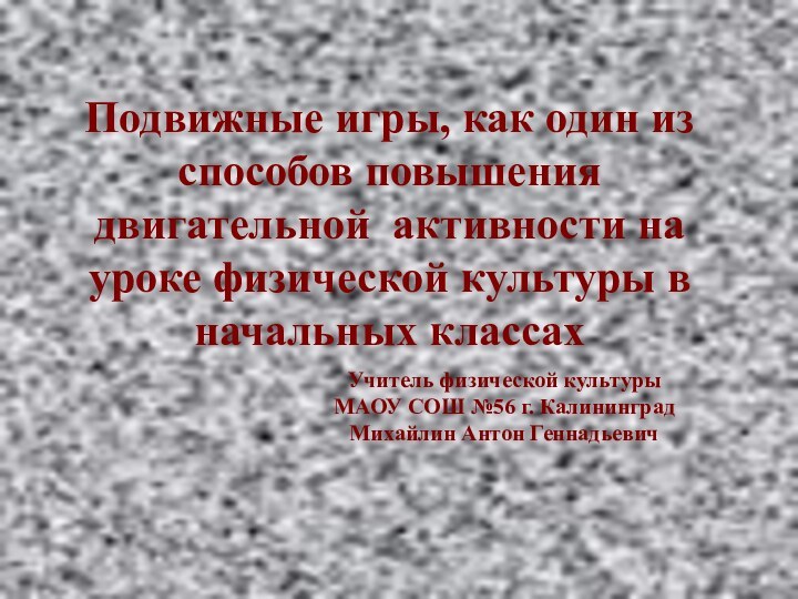 Подвижные игры, как один из способов повышения двигательной активности на уроке физической