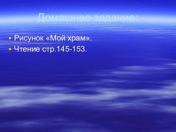 Домашнее задание:Рисунок «Мой храм».Чтение стр.145-153.