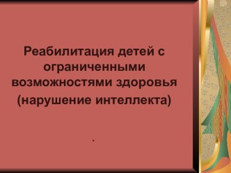 Реабилитация детей с ограниченными возможностями здоровья (нарушение интеллекта)