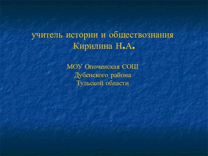 Общественная жизнь России  при Николае I,    учитель истории