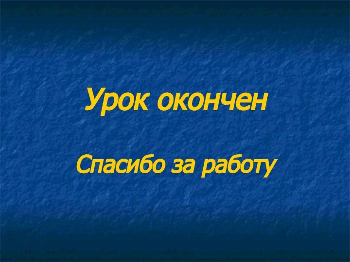 Урок оконченСпасибо за работу