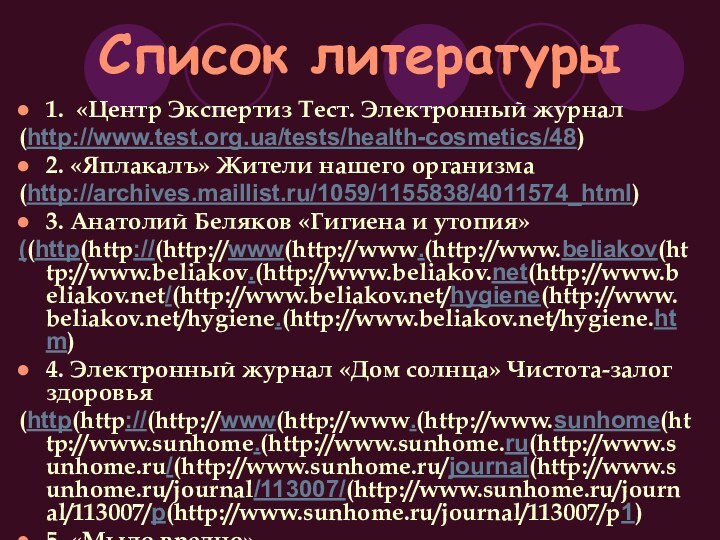 Список литературы1. «Центр Экспертиз Тест. Электронный журнал (http://www.test.org.ua/tests/health-cosmetics/48)2. «Яплакалъ» Жители нашего организма(http://archives.maillist.ru/1059/1155838/4011574_html)3.